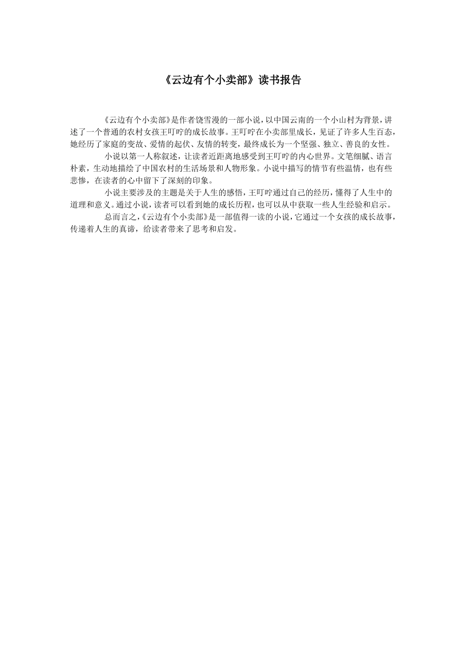 《云边有个小卖部》读书报告--300字.doc_第1页