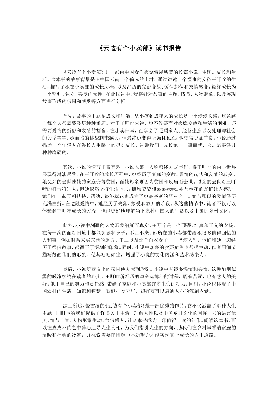 《云边有个小卖部》读书报告--1000字.doc_第1页