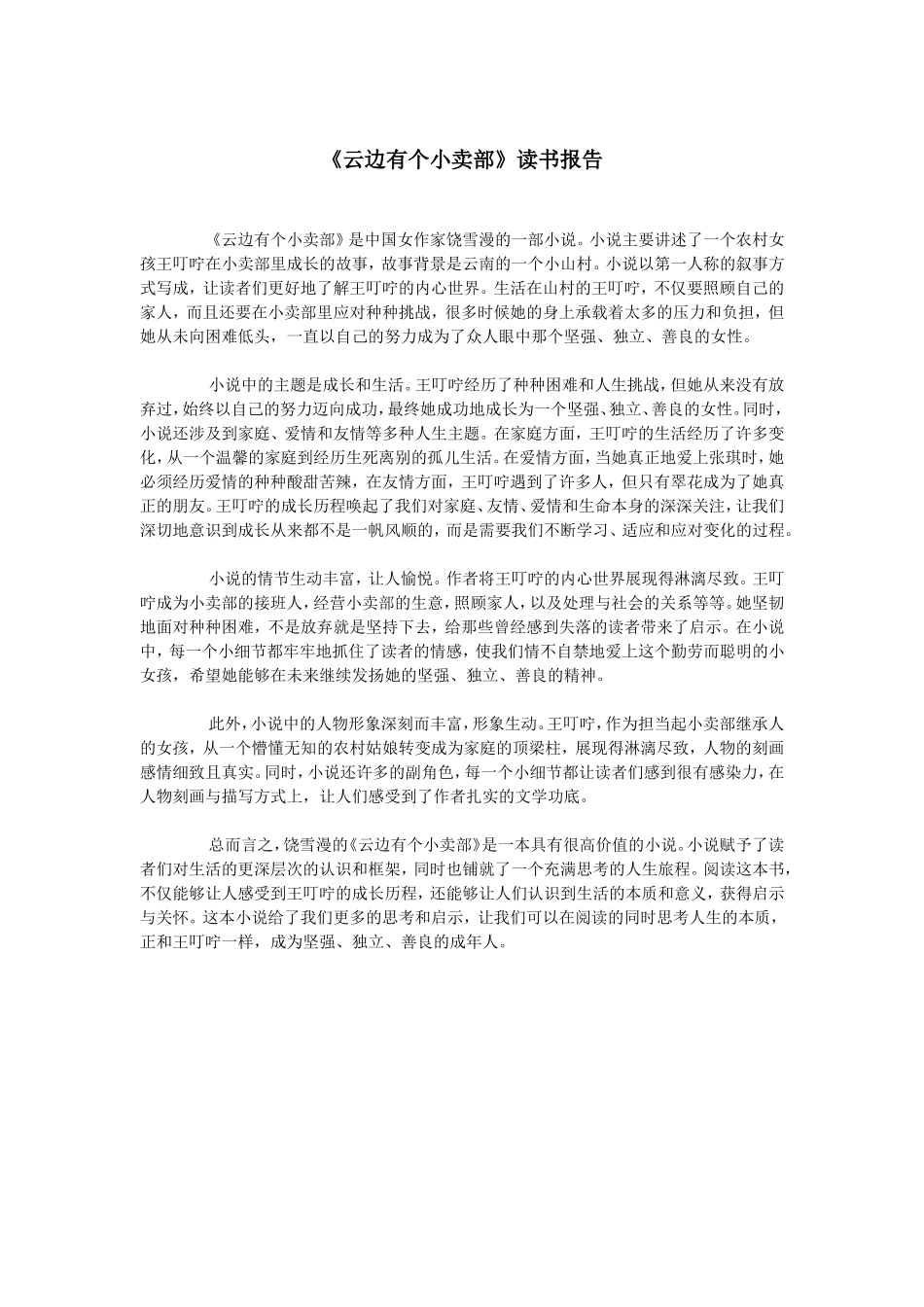 《云边有个小卖部》读书报告--800字.doc_第1页