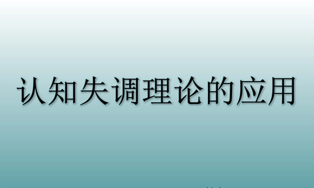 PPT模板之认知失调理论的应用.ppt