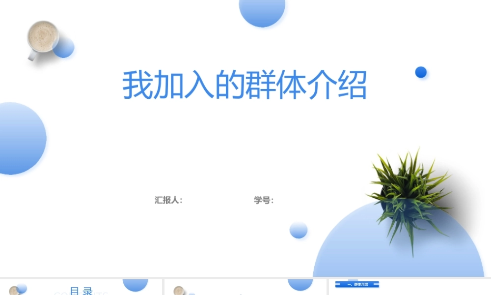 PPT模板之我加入的群体介绍.pptx