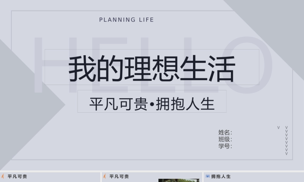 PPT模板之我的理想生活.pptx