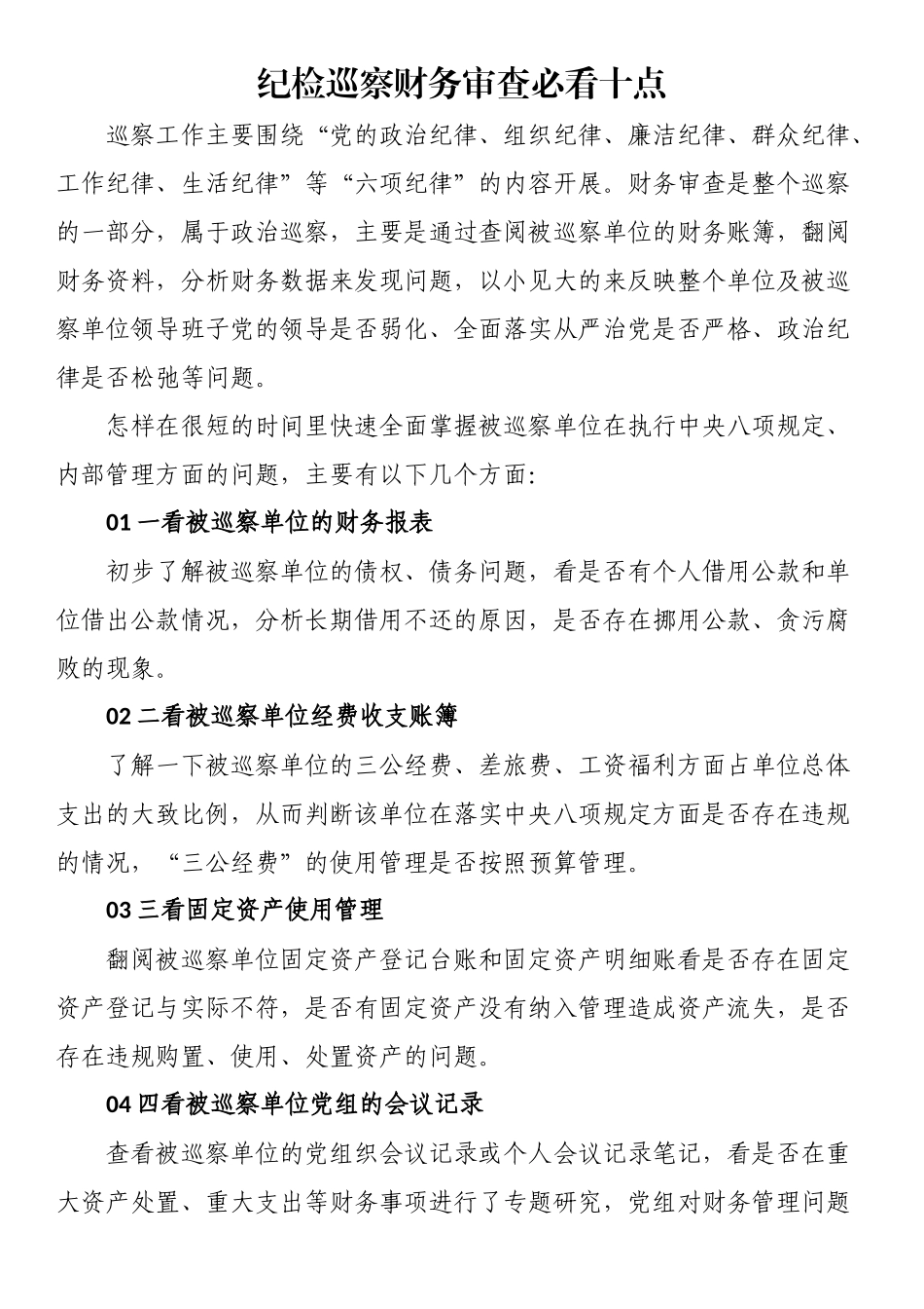 纪检巡察财务审查：十点必看！.docx_第1页