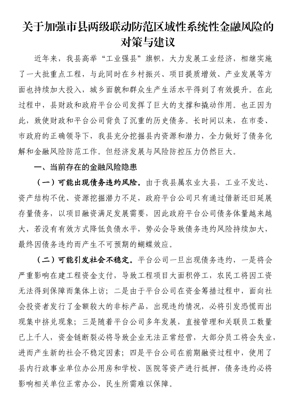 关于加强市县两级联动防范区域性系统性金融风险的对策与建议.docx_第1页