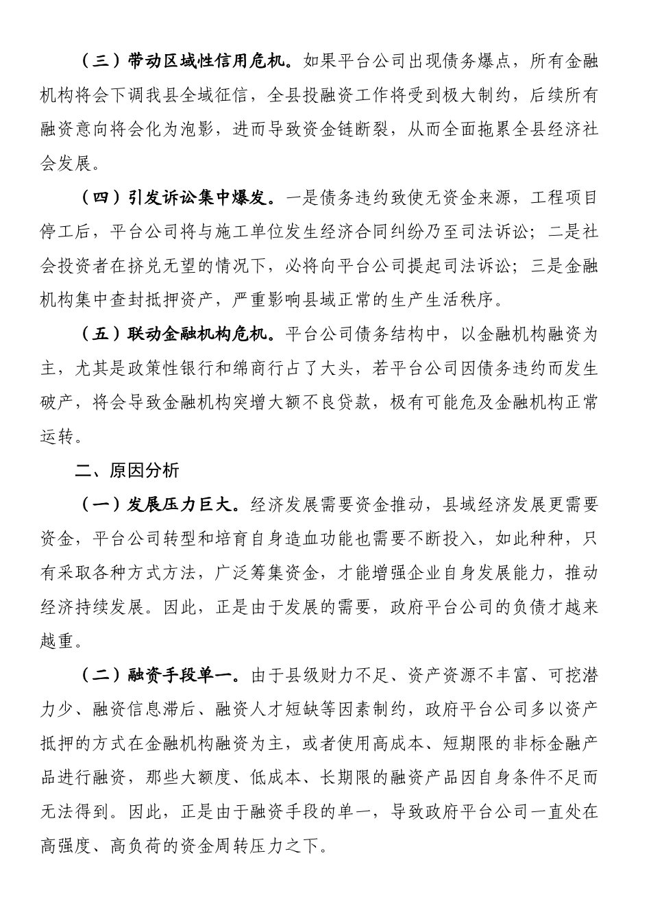 关于加强市县两级联动防范区域性系统性金融风险的对策与建议.docx_第2页