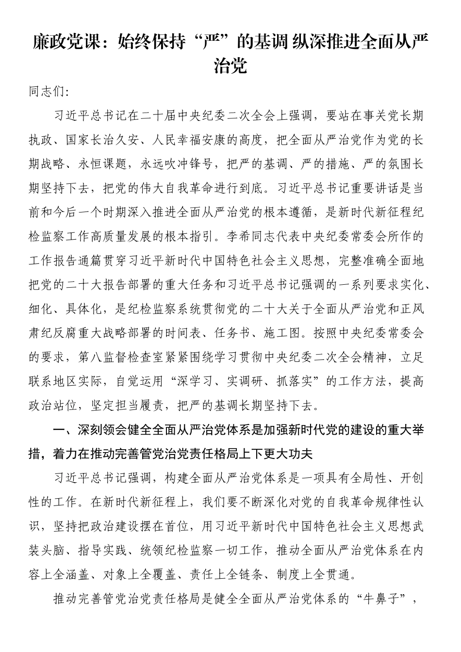 廉政党课：始终保持“严”的基调 纵深推进全面从严治党.docx_第1页