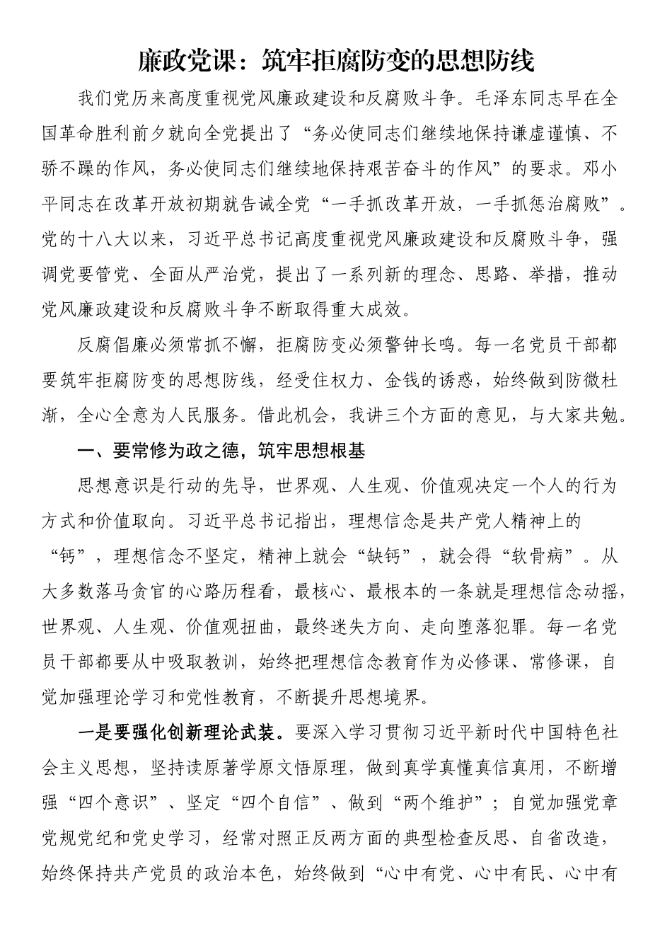 廉政党课：筑牢拒腐防变的思想防线.docx_第1页