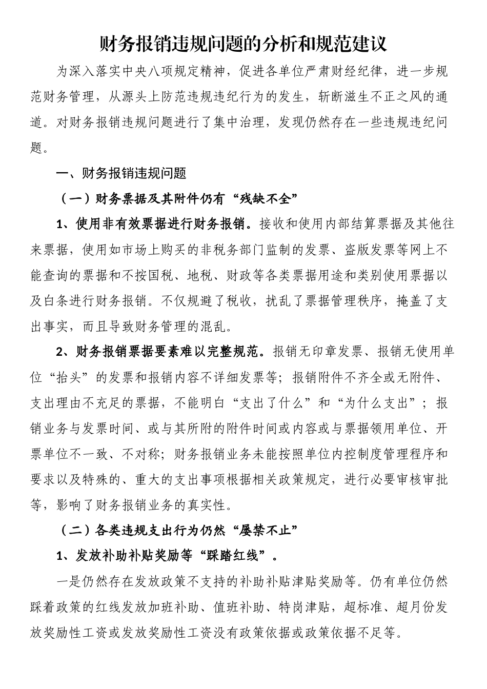 财务报销违规问题的分析和规范建议.docx_第1页