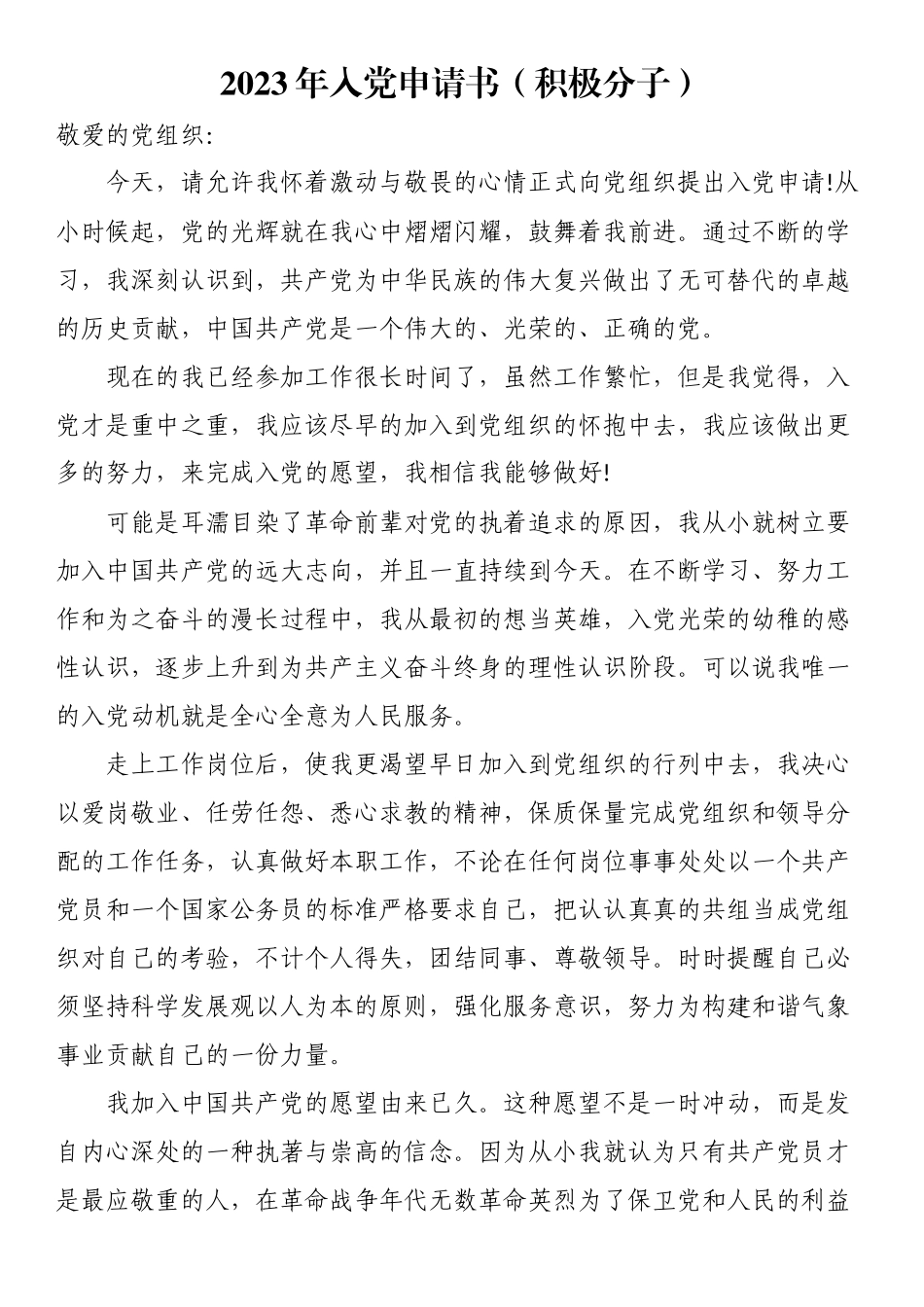 2023年入党申请书（积极分子）.docx_第1页