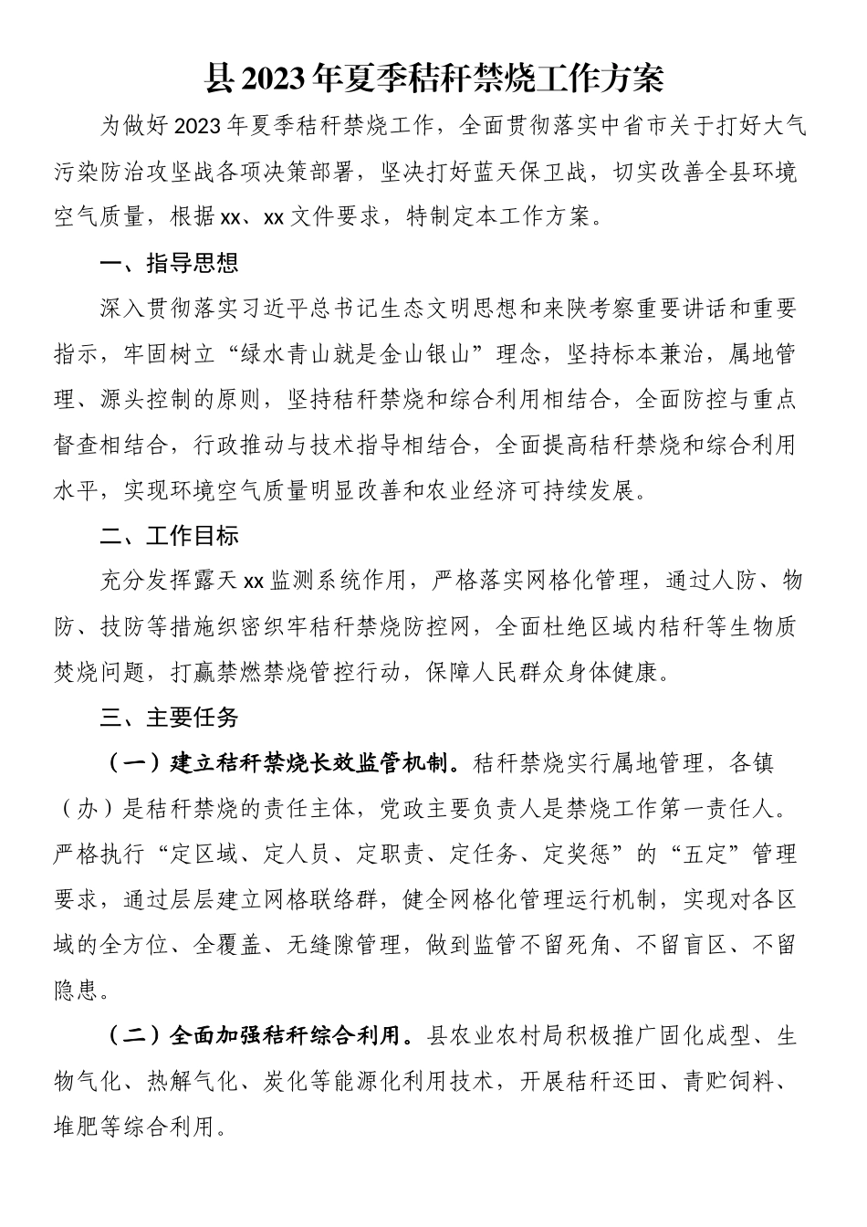 县2023年夏季秸秆禁烧工作方案.docx_第1页