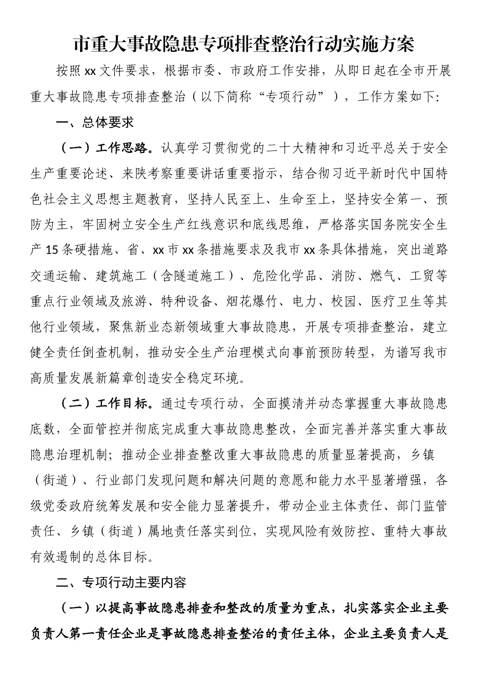 市重大事故隐患专项排查整治行动实施方案.docx_第1页