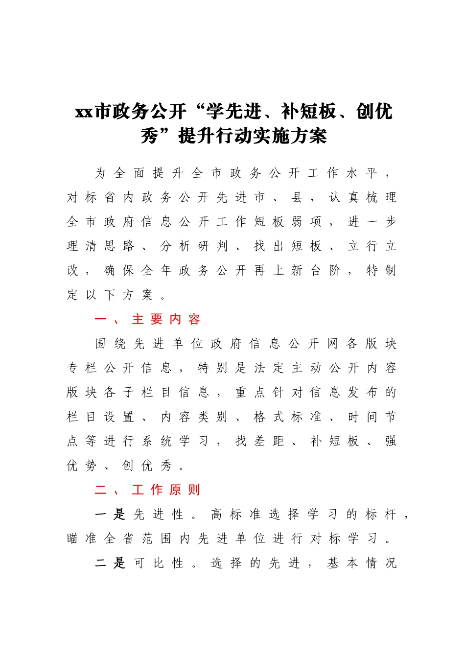 2023年XX市政务公开“学先进、补短板、创优秀”提升行动实施方案 .doc_第1页