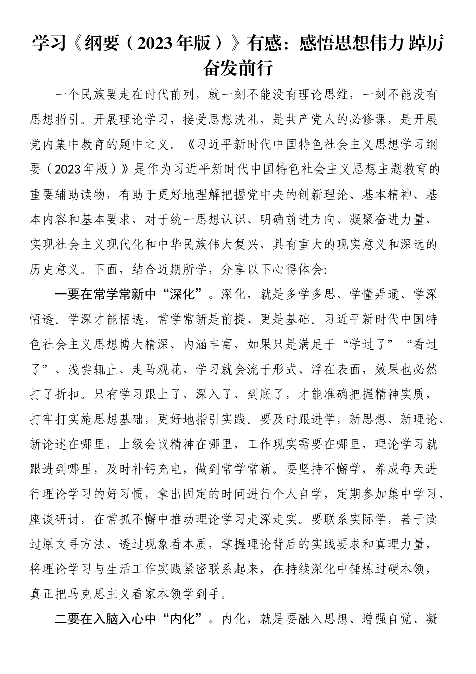 学习《纲要（2023年版）》有感：感悟思想伟力 踔厉奋发前行.docx_第1页