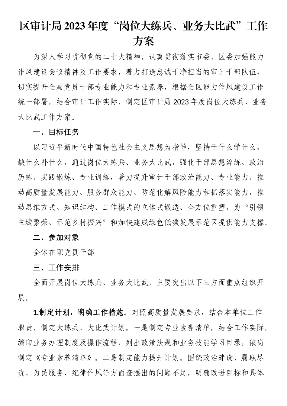 区审计局2023年度“岗位大练兵、业务大比武”工作方案.docx_第1页