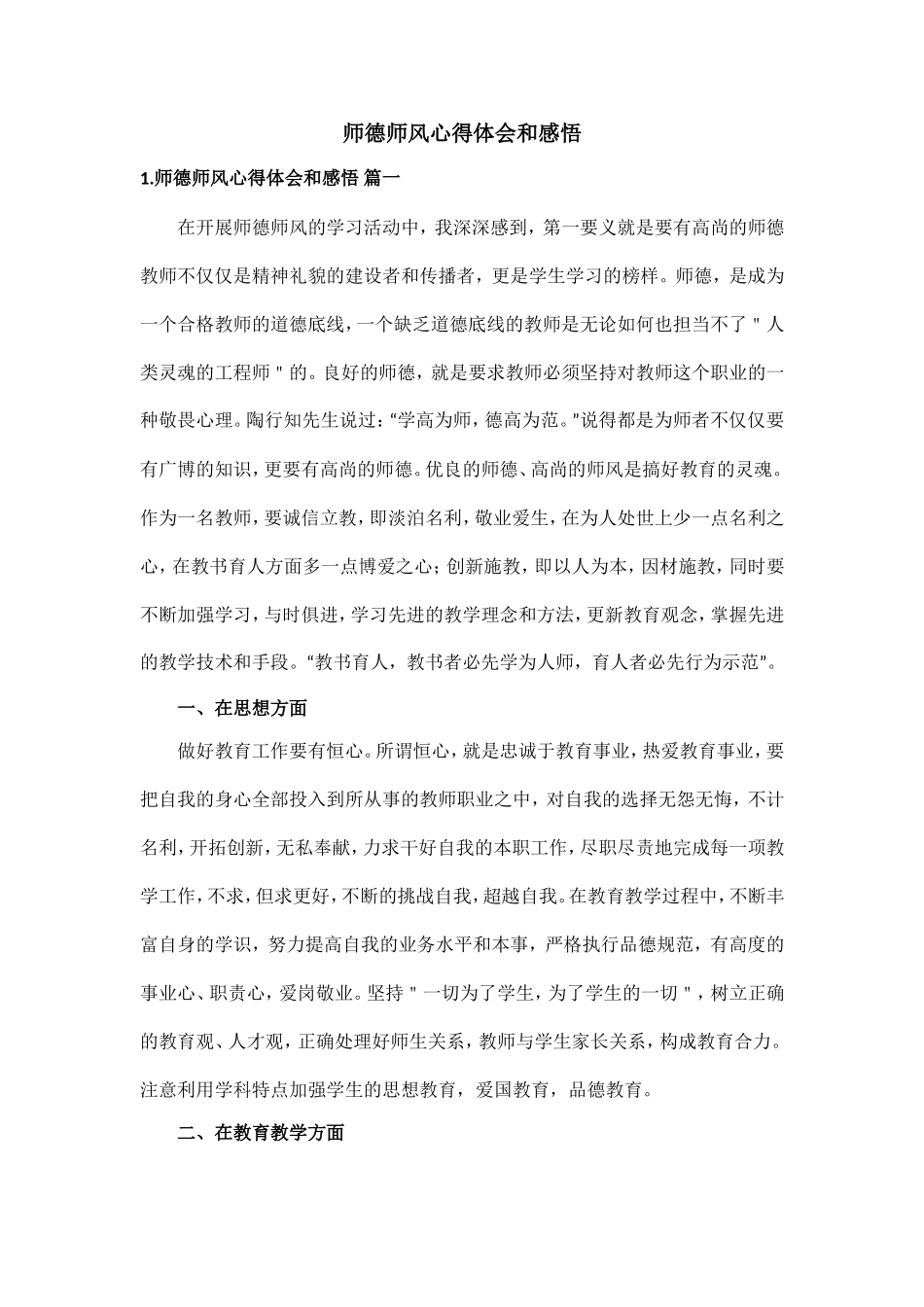 师德师风心得体会和感悟.doc_第1页