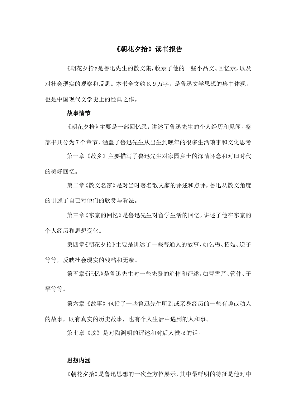 《朝花夕拾》读书报告--800字.doc_第1页