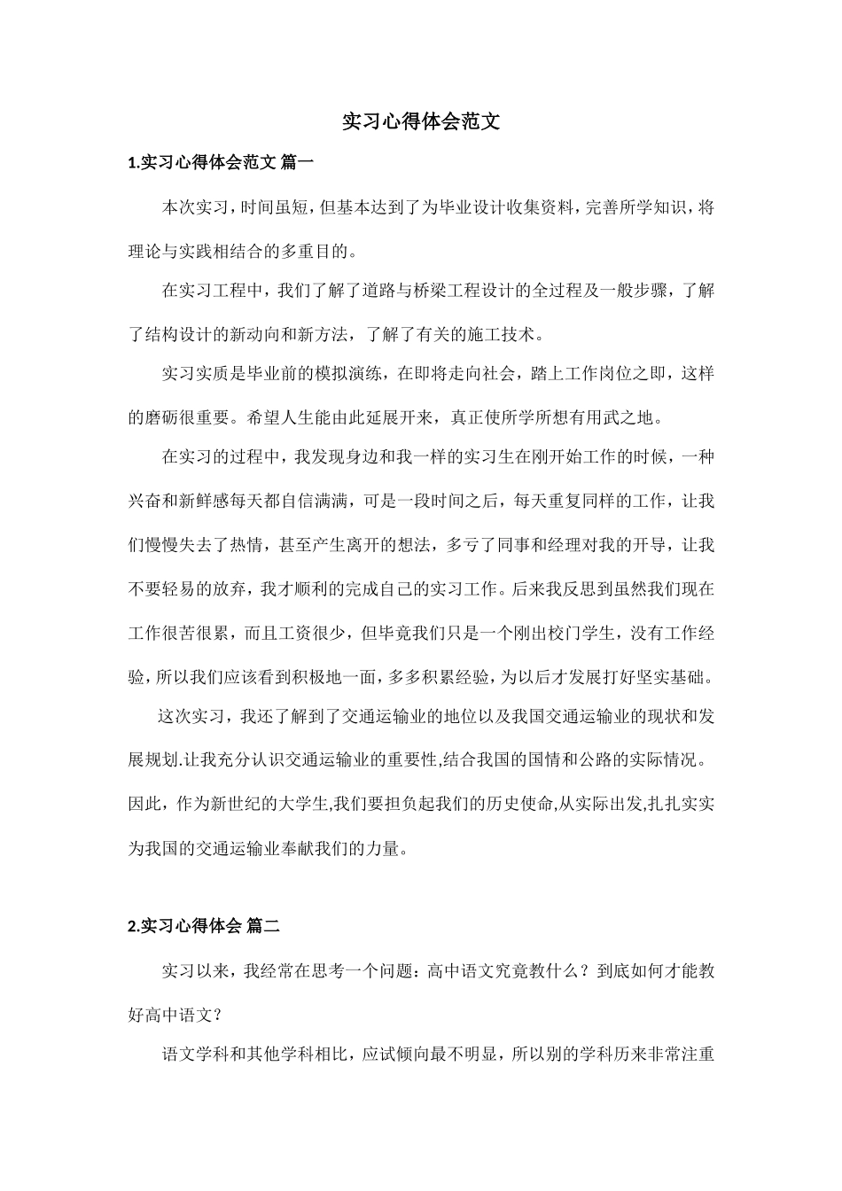 实习心得体会范文.doc_第1页