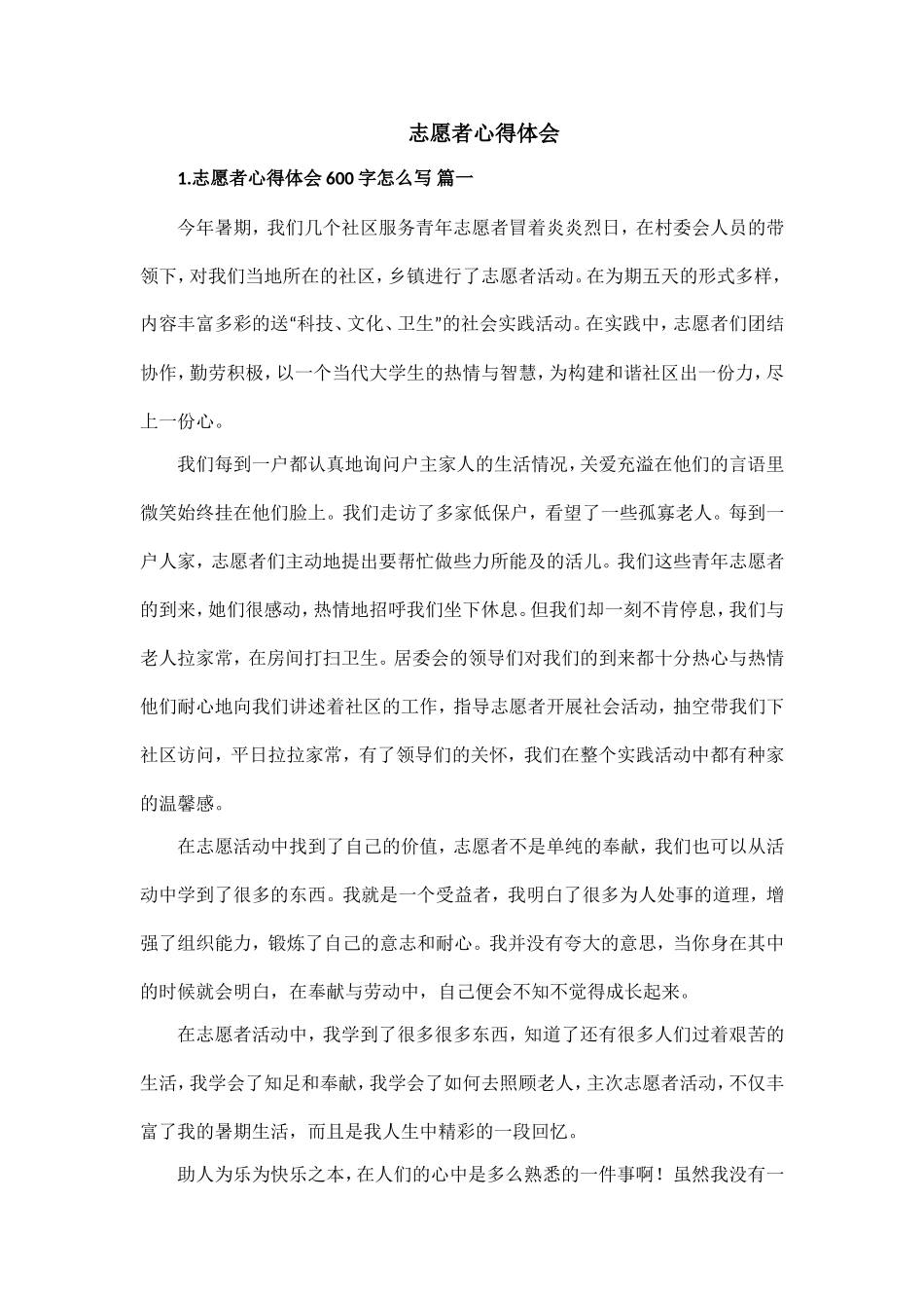 志愿者心得体会.doc_第1页