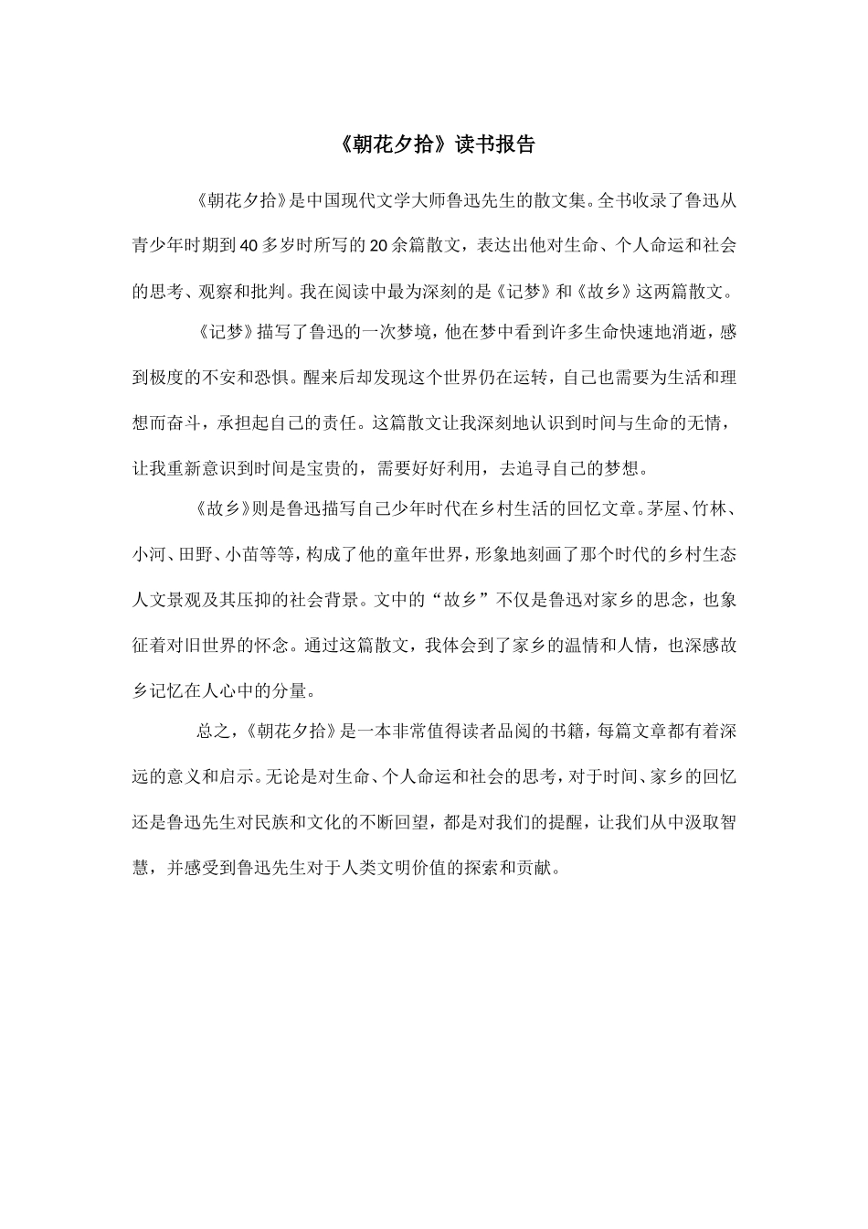 《朝花夕拾》读书报告--500字.doc_第1页