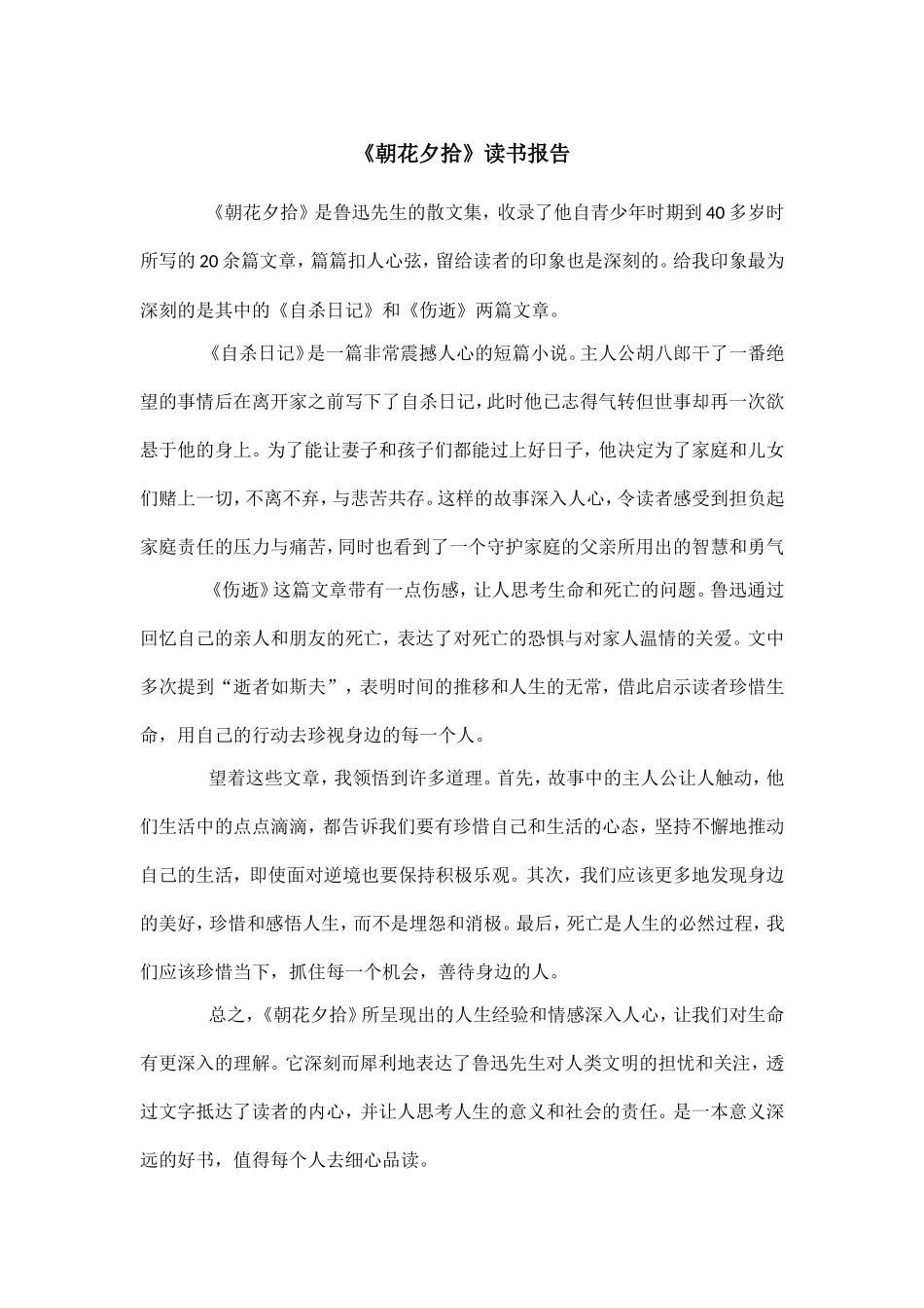 《朝花夕拾》读书报告--600字.doc_第1页