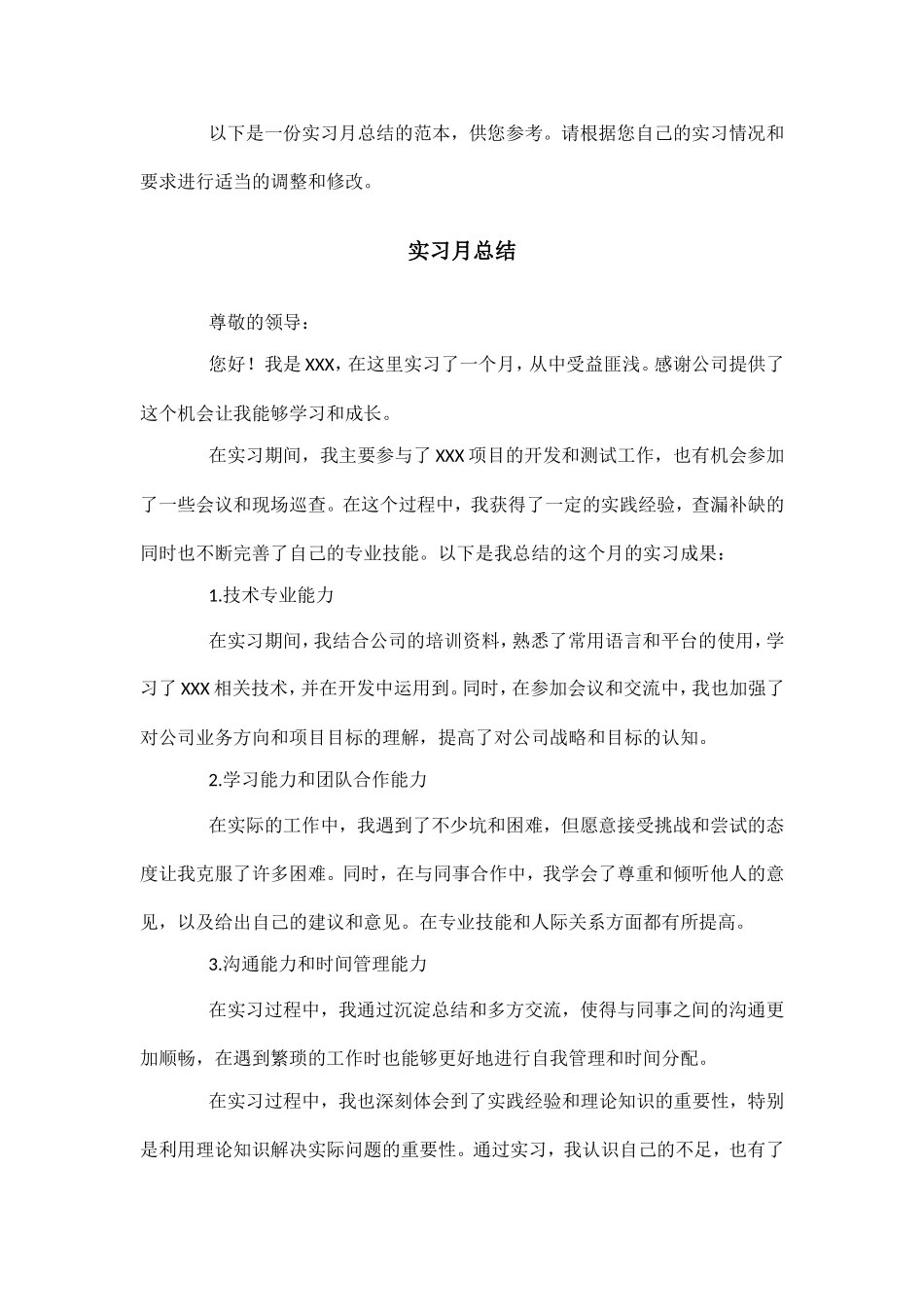 实习月总结范本.doc_第1页