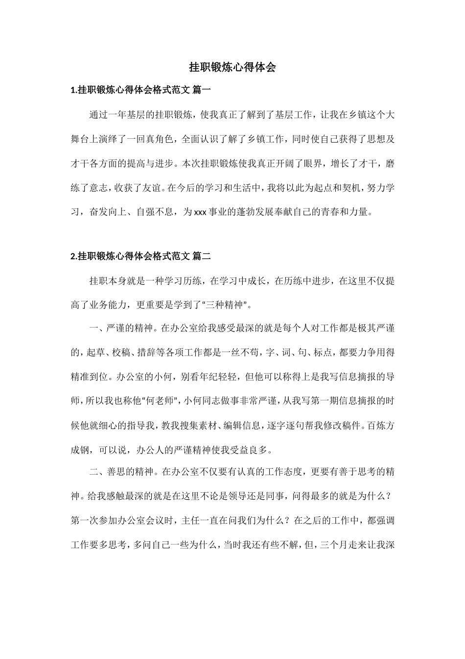 挂职锻炼心得体会格式范文.doc_第1页