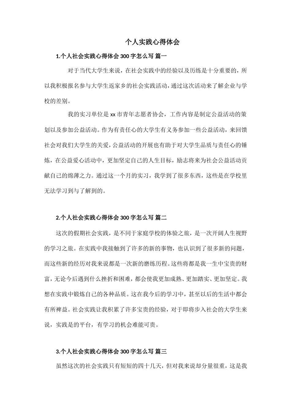 个人社会实践心得体会.doc_第1页