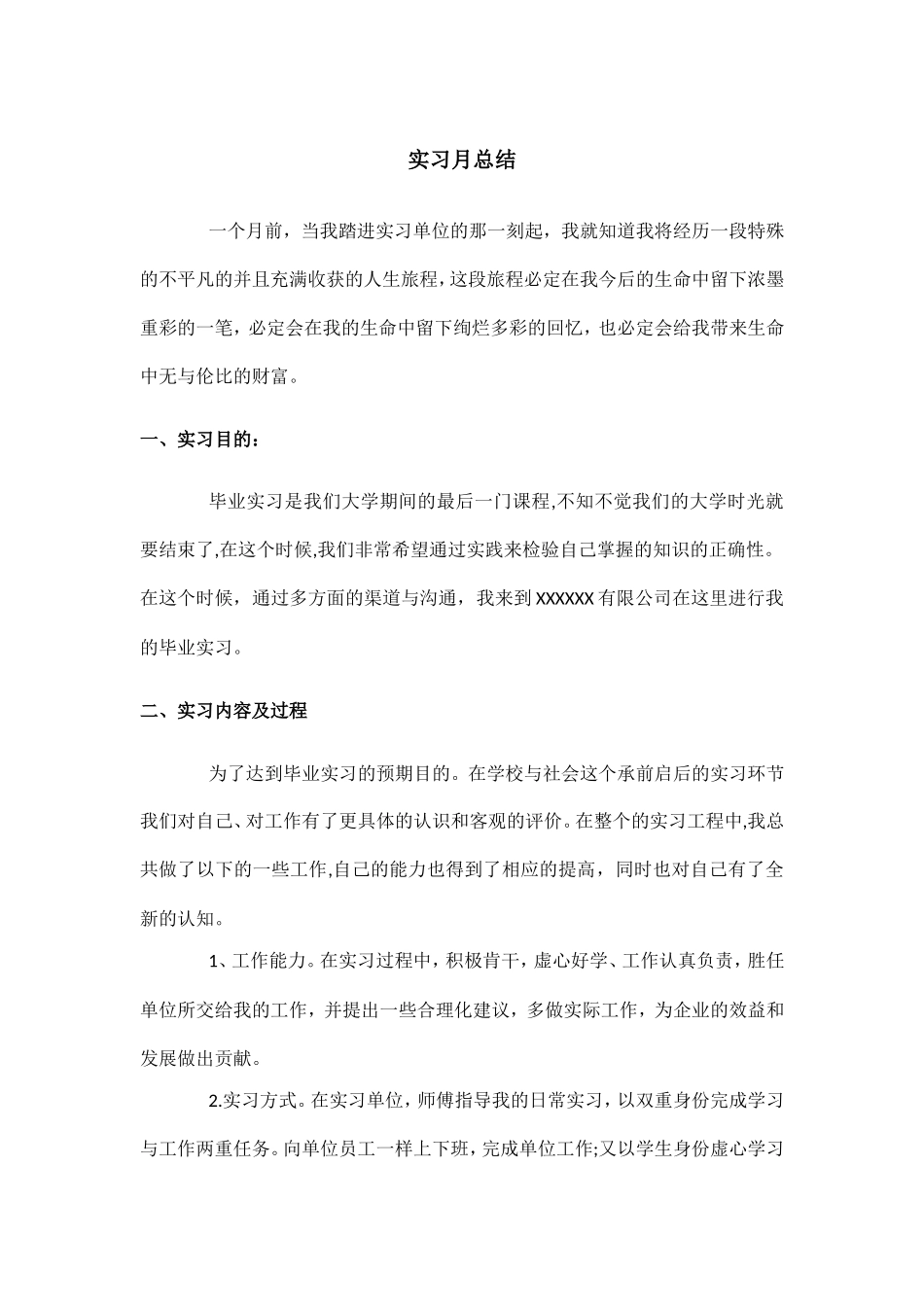 实习月总结之会计.doc_第1页