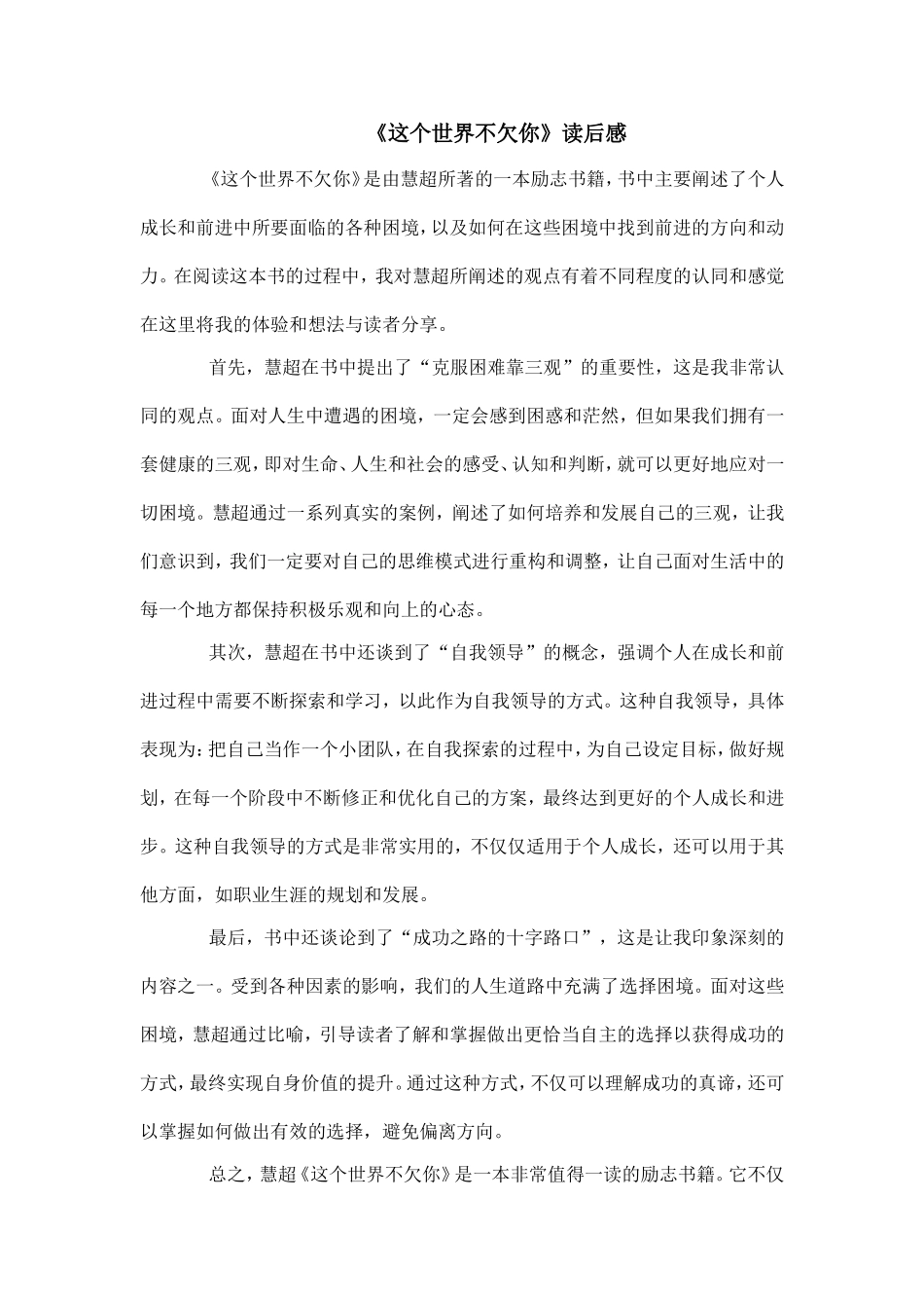 《这个世界不欠你》读后感.doc_第1页