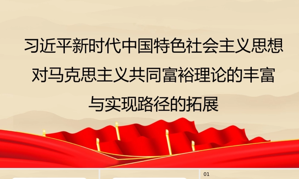 新时代中国特色社会主义思想对马克思主义共同富裕理论的丰富与实现路径的拓展（党课课件讲稿）.pptx