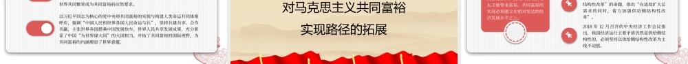 新时代中国特色社会主义思想对马克思主义共同富裕理论的丰富与实现路径的拓展（党课课件讲稿）.pptx