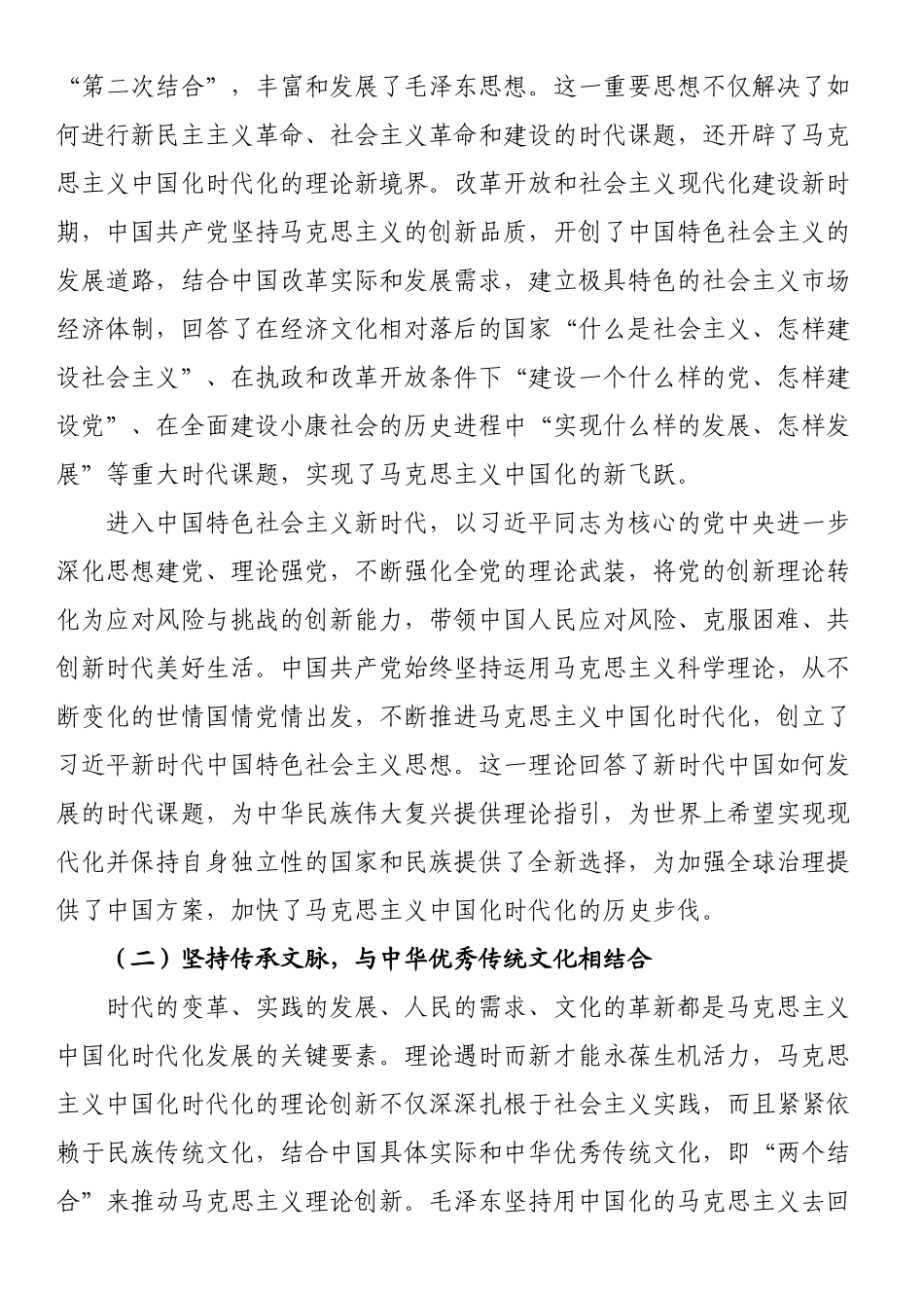党课讲稿：不断开辟马克思主义中国化时代化新境界.docx_第2页