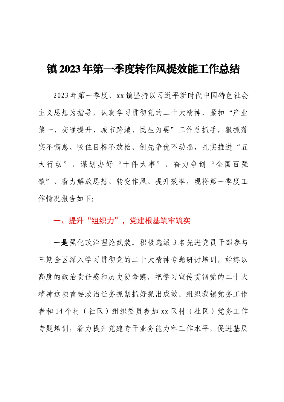 镇2023年第一季度转作风提效能工作总结.docx_第1页