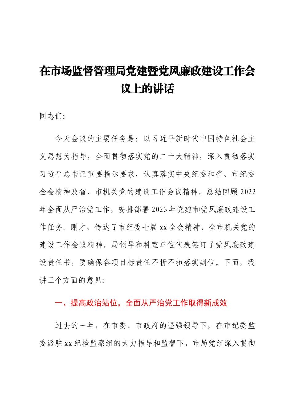在市场监督管理局党建暨党风廉政建设工作会议上的讲话 (2).docx_第1页