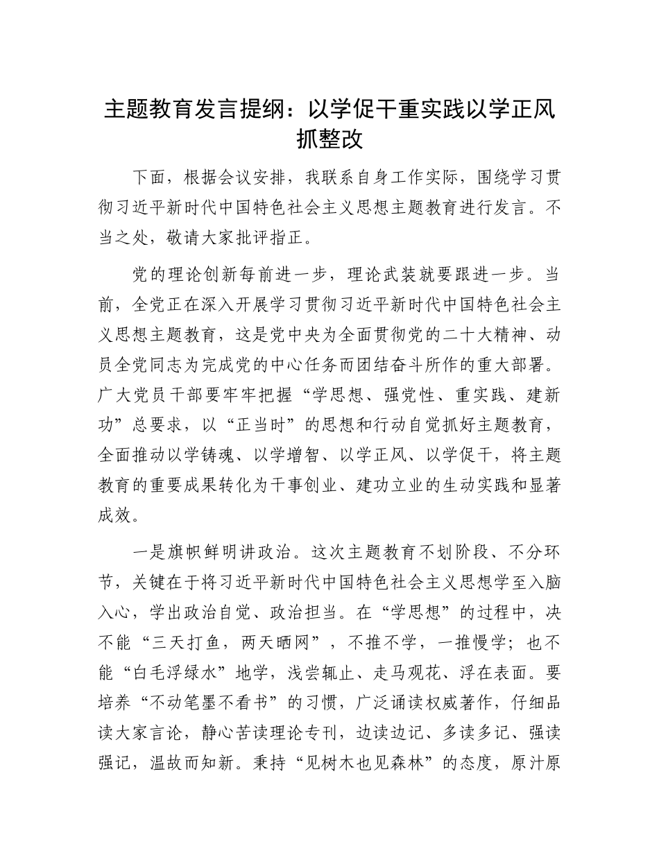 主题教育发言提纲：以学促干重实践 以学正风抓整改.docx_第1页