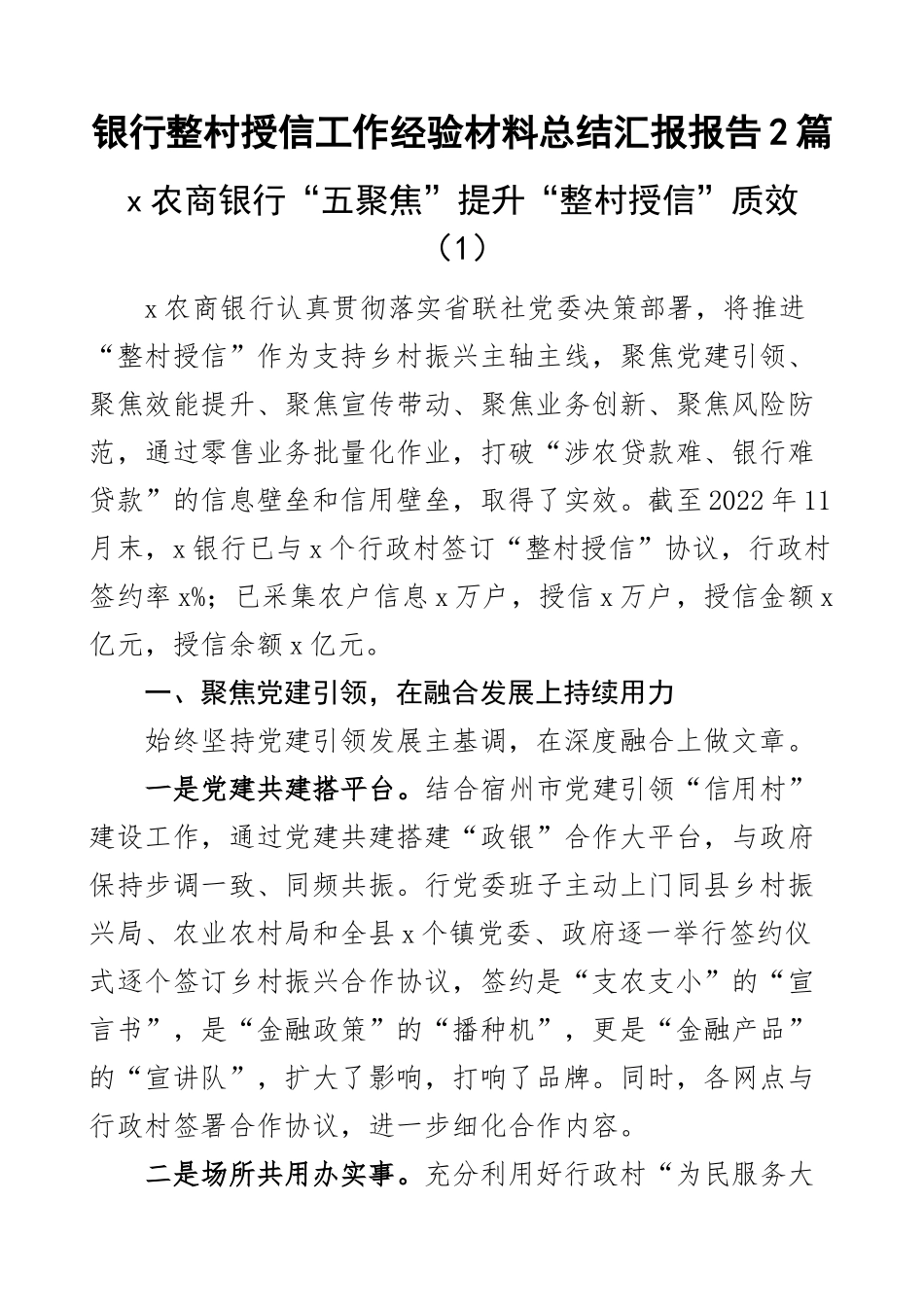 银行整村授信工作经验材料总结汇报报告2篇.docx_第1页