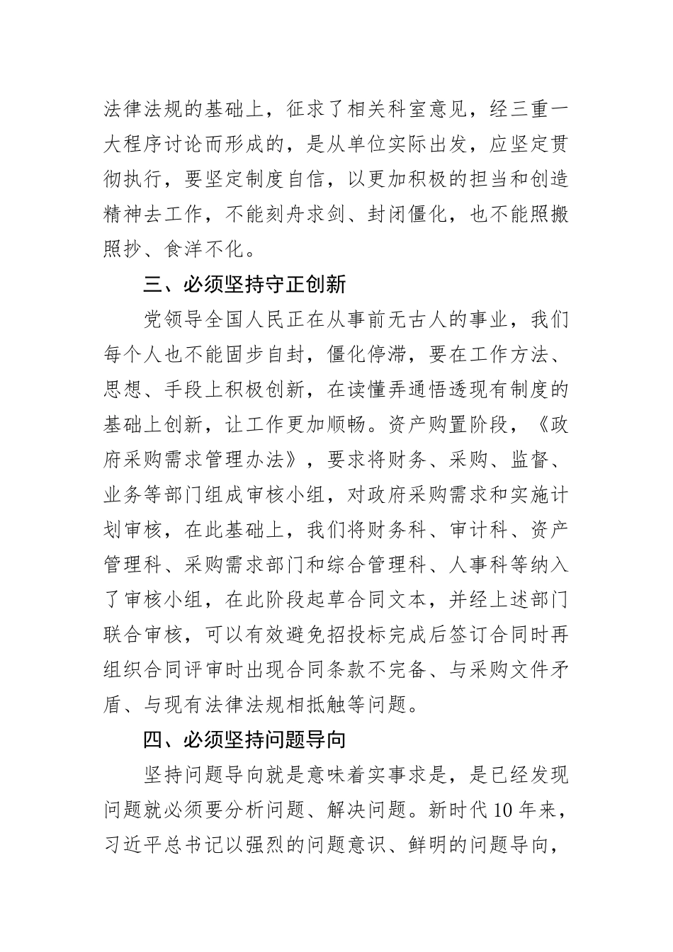 六个必须坚持研讨发言材料学习心得体会范文（2篇）.docx_第2页