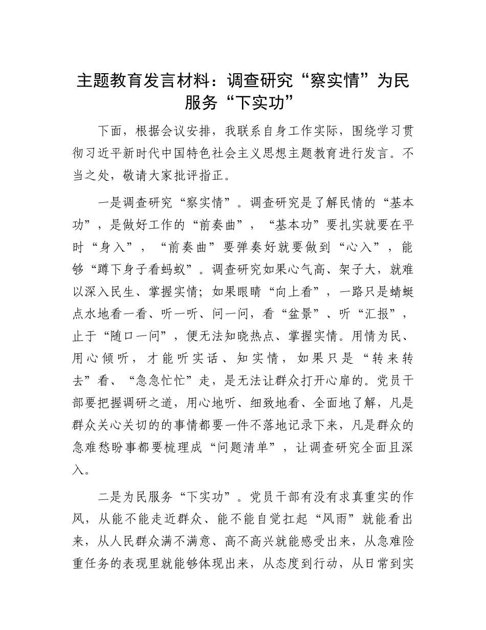 主题教育发言材料：调查研究“察实情” 为民服务“下实功”.docx_第1页