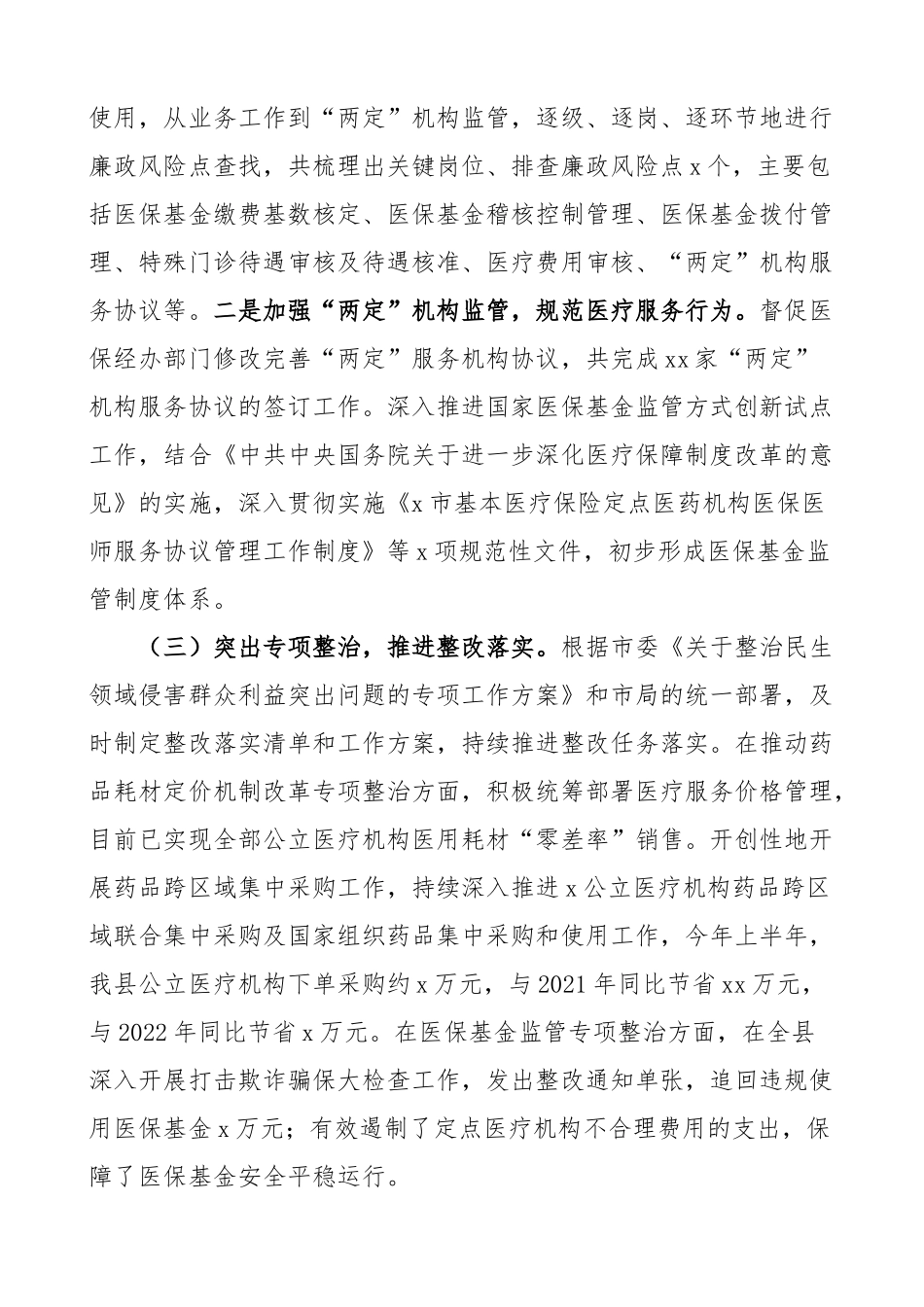 县医疗保障局上半年党风廉政建设和反腐败工作总结汇报报告.docx_第2页