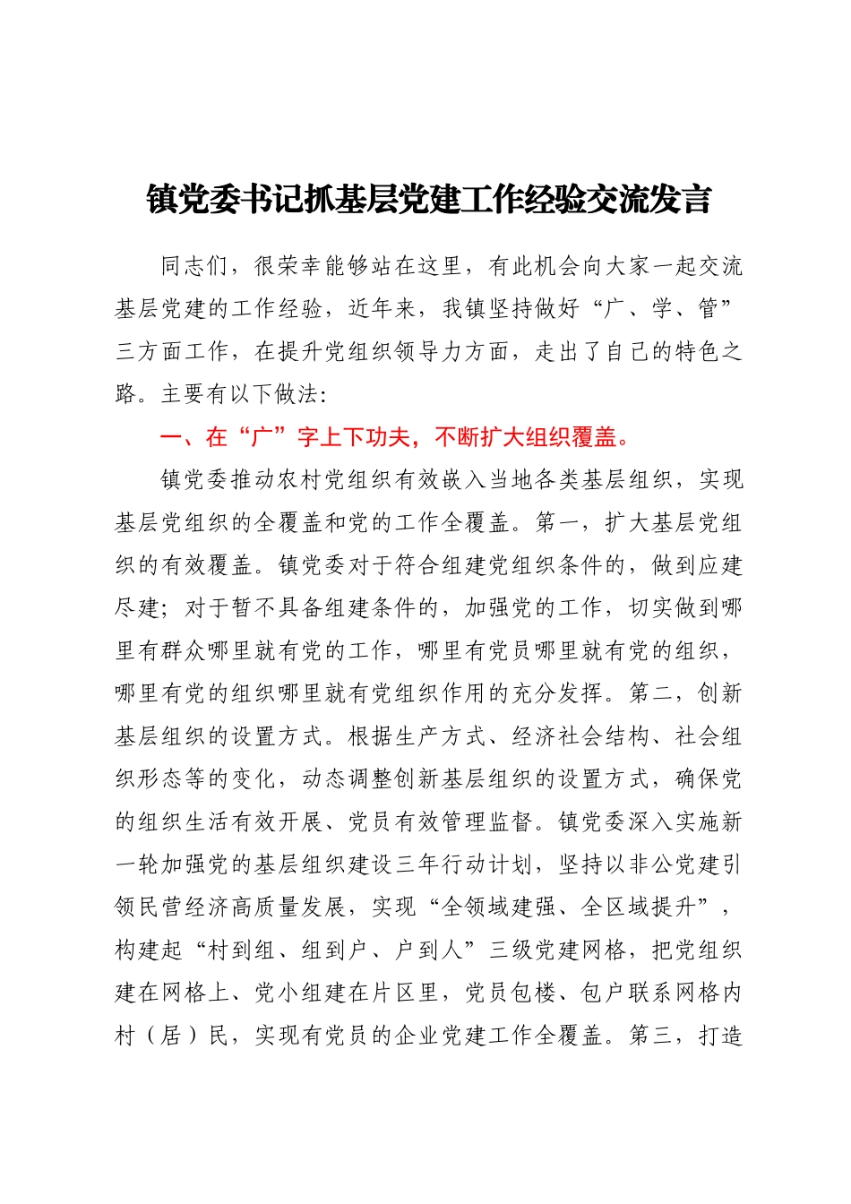 镇党委书记抓基层党建工作经验交流发言.docx_第1页