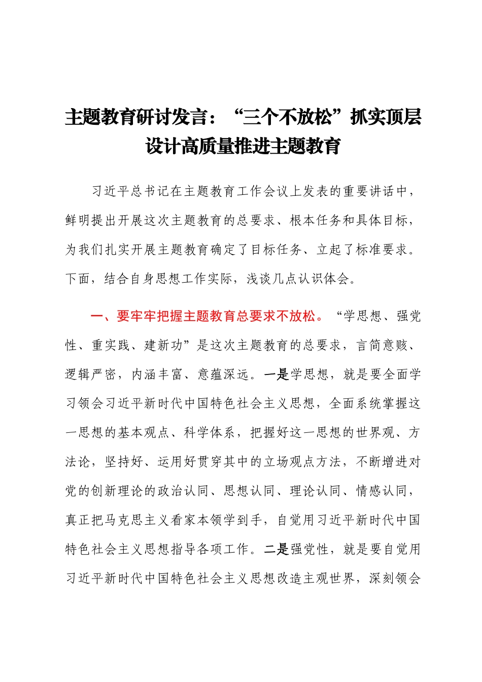 主题教育研讨发言：“三个不放松”抓实顶层设计 高质量推进主题教育.docx_第1页
