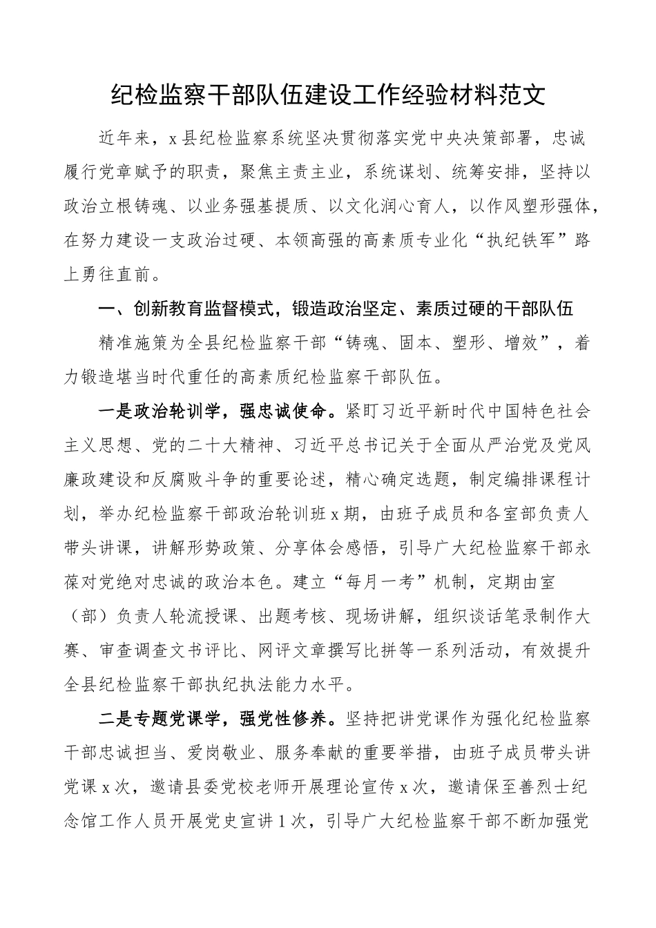 纪检监察干部队伍建设工作经验材料总结汇报报告.docx_第1页