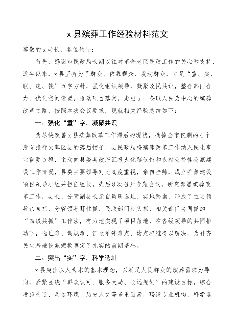 x县殡葬工作经验材料改革汇报总结报告.docx_第1页
