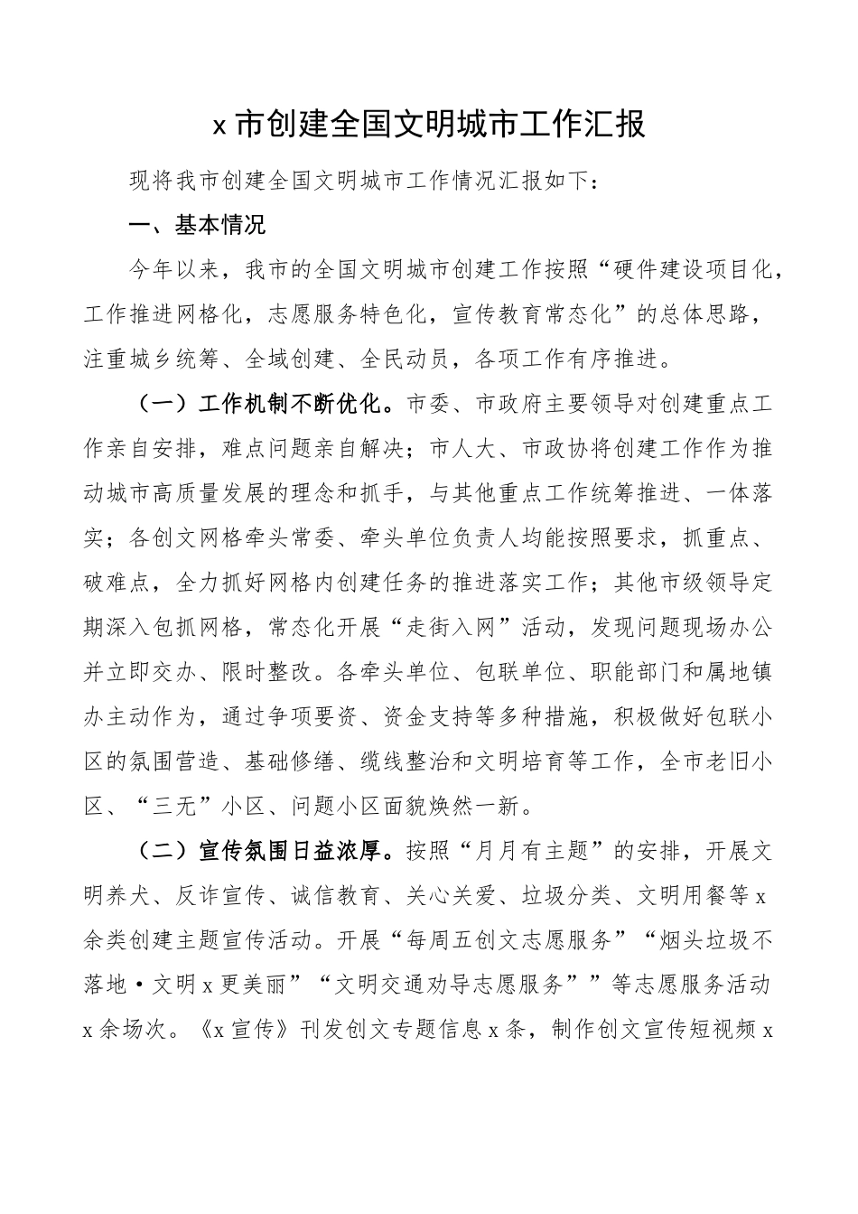 x市创建全国文明城市工作汇报总结报告.docx_第1页