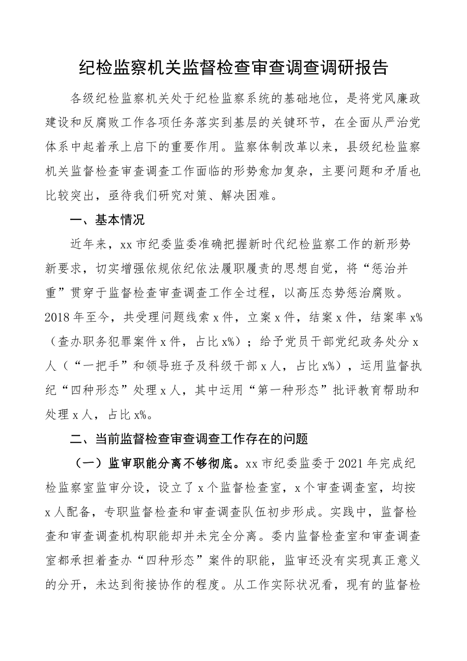纪检监察机关监督检查审查调查调研报告.docx_第1页