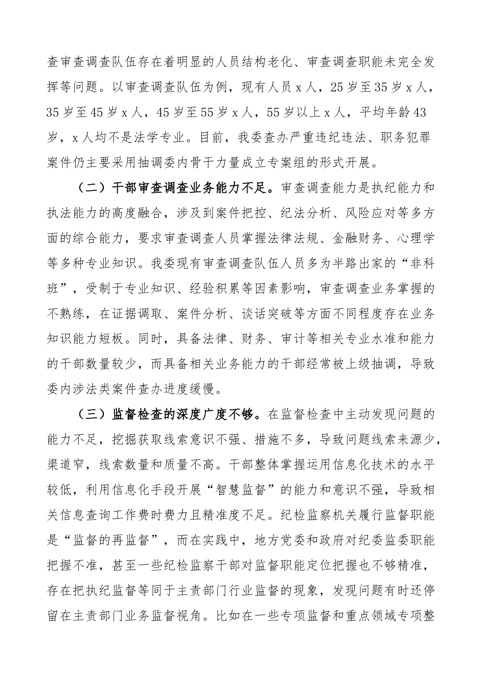 纪检监察机关监督检查审查调查调研报告.docx_第2页