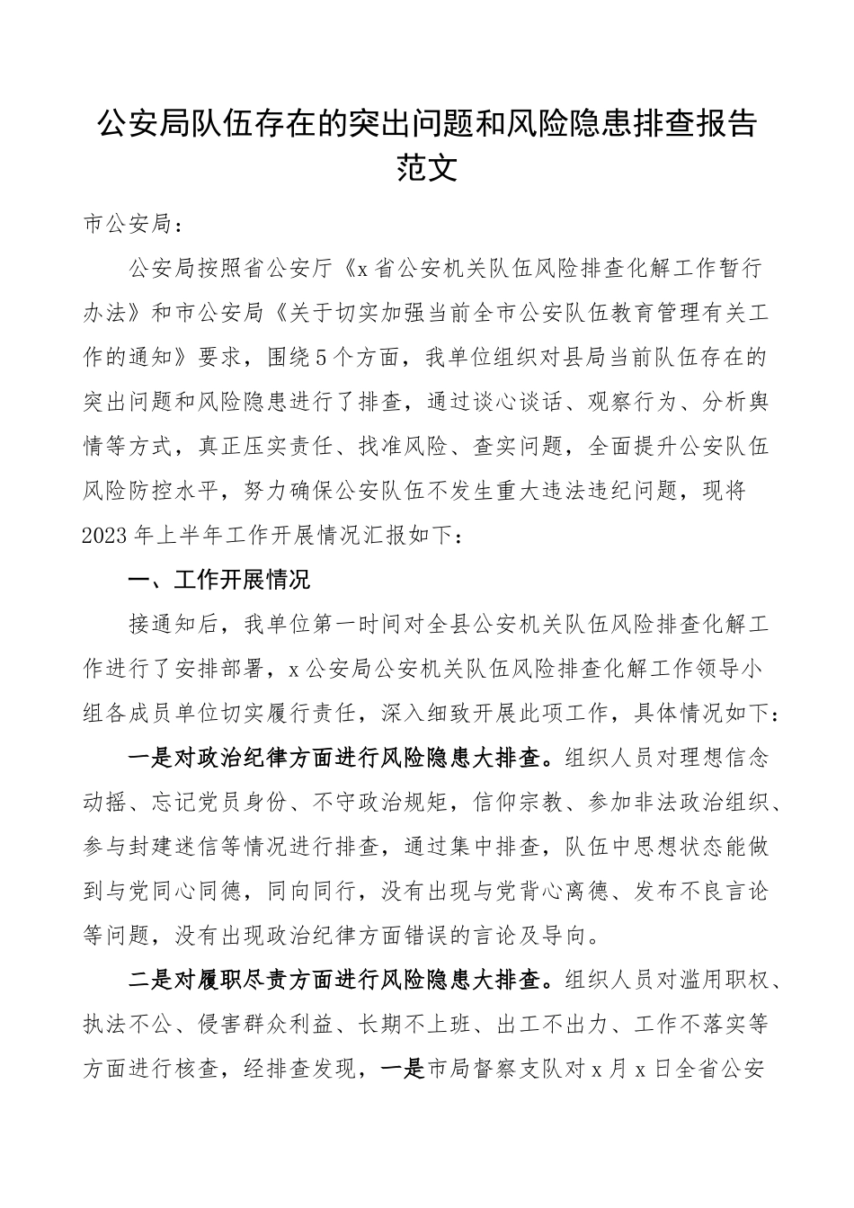 公安局队伍建设问题和风险隐患排查报告工作总结汇报.docx_第1页