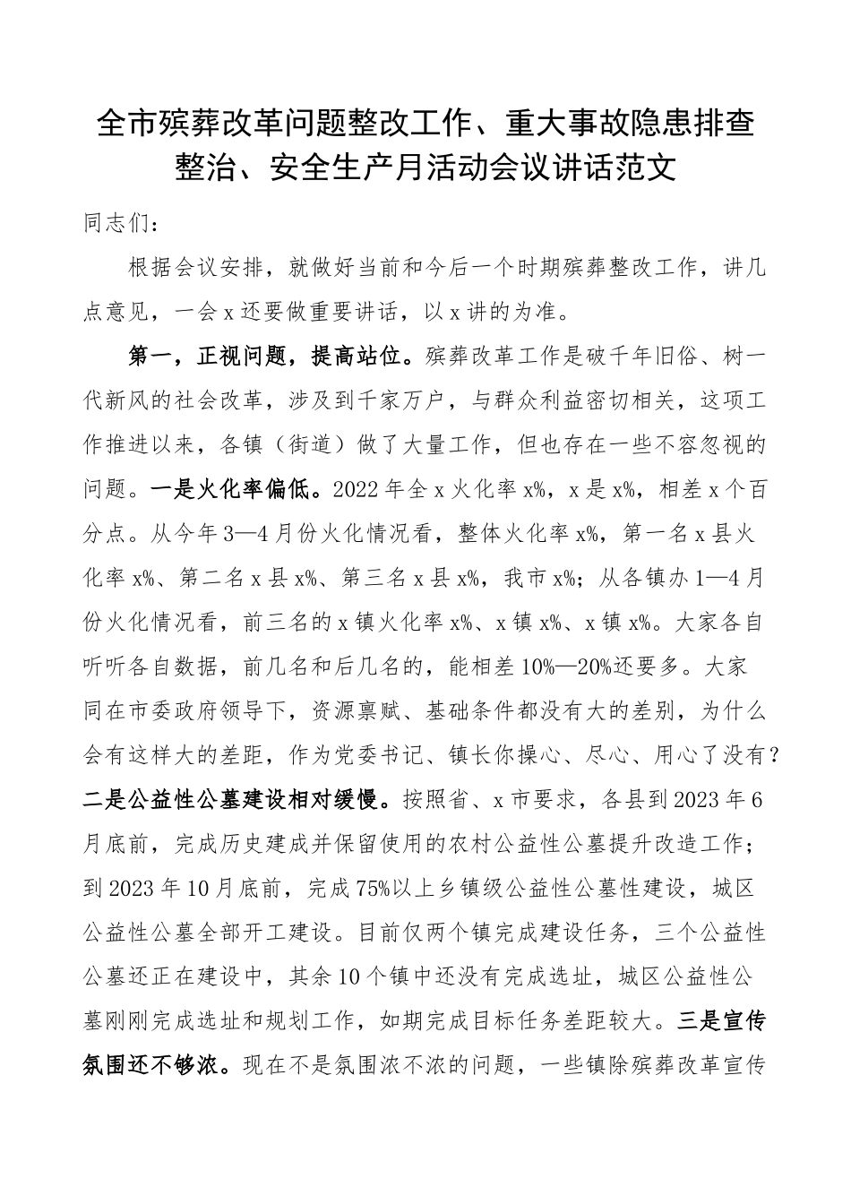 全市殡葬改革问题整改工作重大事故隐患排查整治安全生产月活动会议讲话.docx_第1页