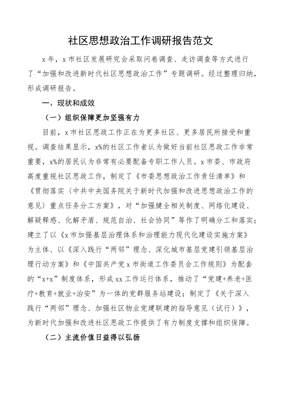 社区思想政治工作调研报告.docx_第1页