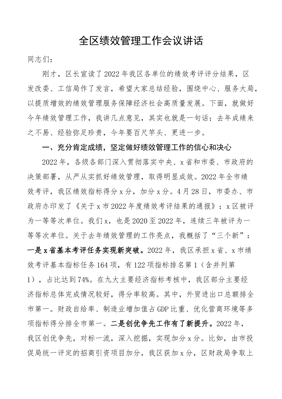 全区绩效管理工作会议讲话.docx_第1页